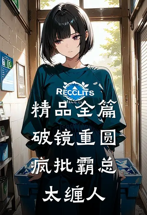 精品全篇破镜重圆：疯批霸总太缠人