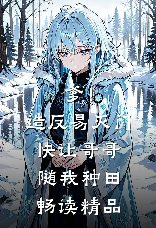 爹！造反易灭门快让哥哥随我种田畅读精品