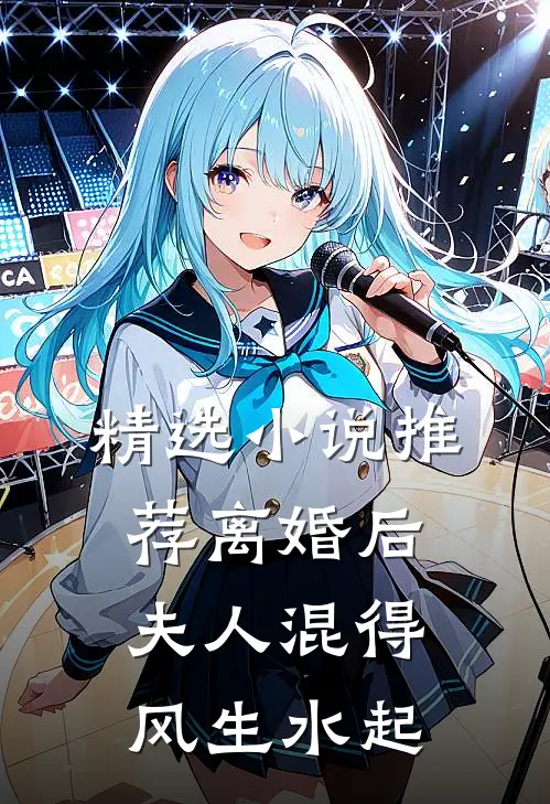 精选小说推荐离婚后，夫人混得风生水起