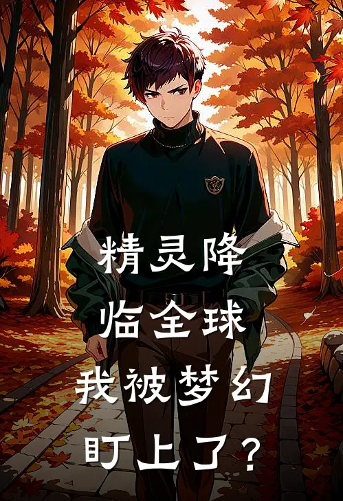 精灵降临全球，我被梦幻盯上了？