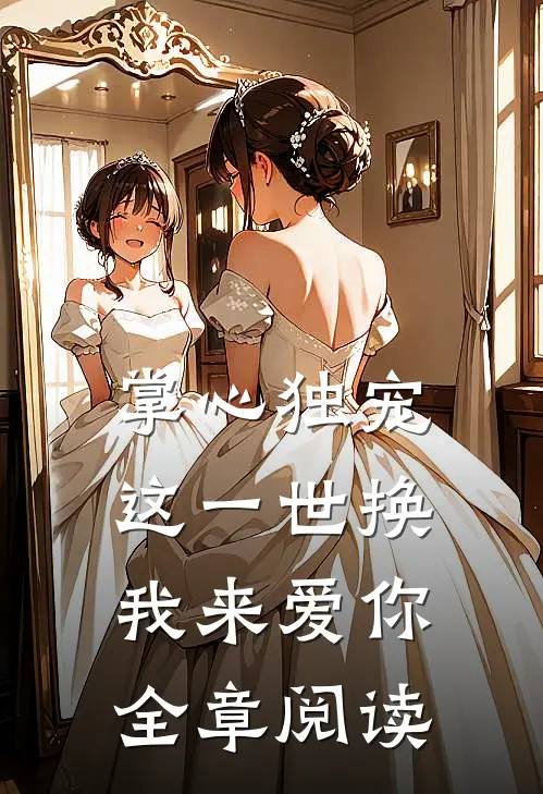 掌心独宠：这一世换我来爱你全章阅读