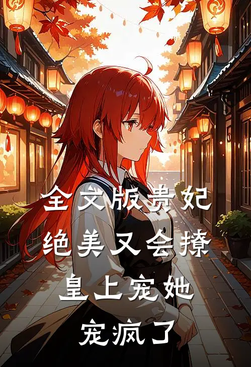 全文版贵妃绝美又会撩，皇上宠她宠疯了