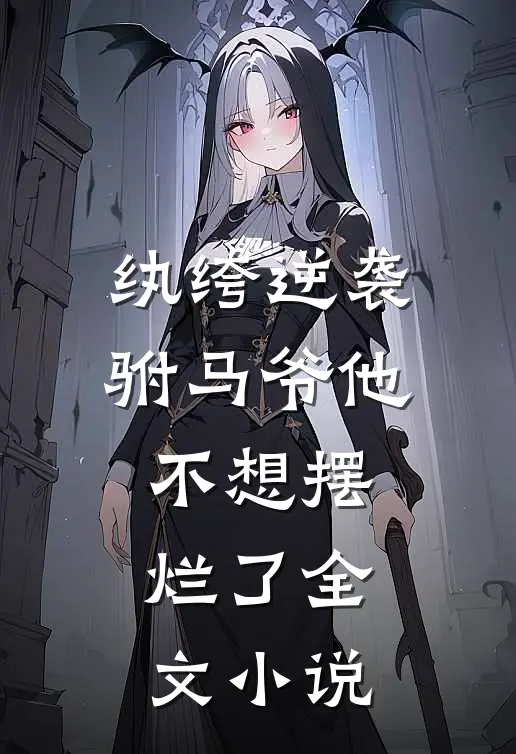 纨绔逆袭：驸马爷他不想摆烂了全文小说