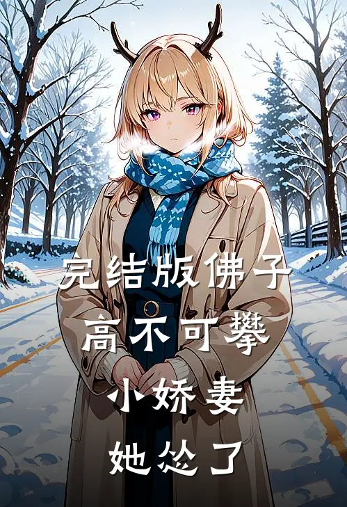 完结版佛子高不可攀，小娇妻她怂了