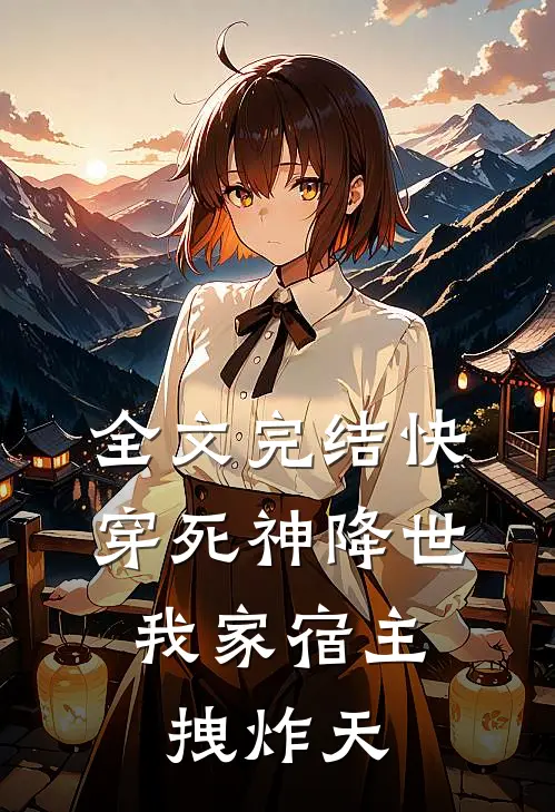 全文完结快穿死神降世，我家宿主拽炸天