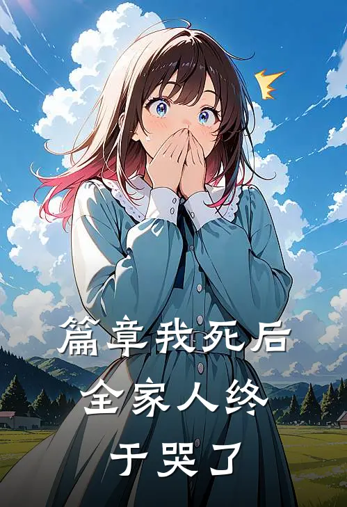 篇章我死后，全家人终于哭了