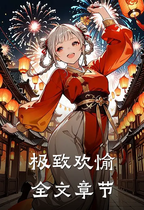 未婚妻直播哭诉怀了我的种，可我是女的啊前文+番外