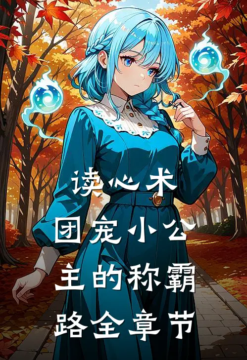 读心术：团宠小公主的称霸路全章节