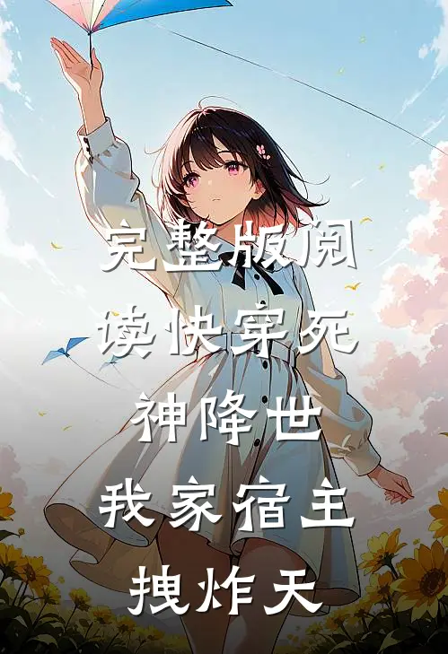 完整版阅读快穿死神降世，我家宿主拽炸天