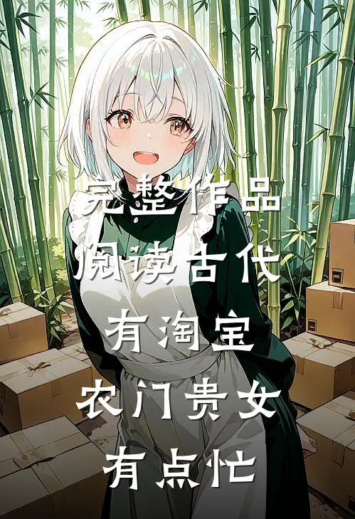 完整作品阅读古代有淘宝：农门贵女有点忙