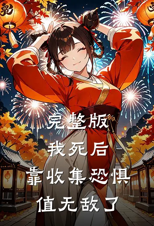 完整版我死后，靠收集恐惧值无敌了