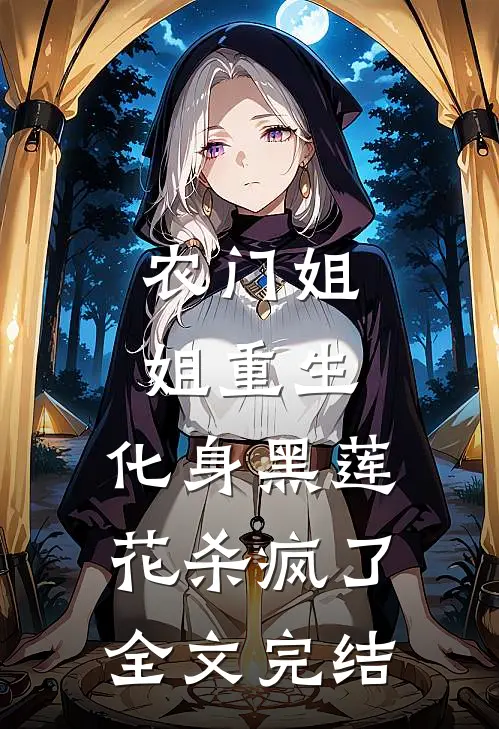 农门姐姐重生，化身黑莲花杀疯了全文完结