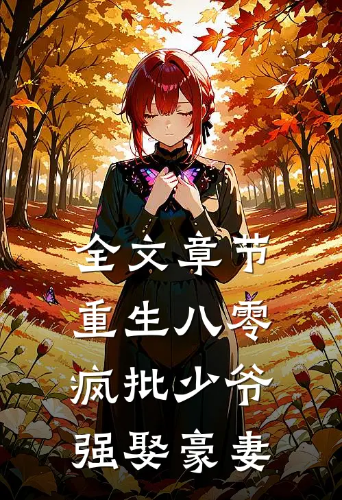 全文章节重生八零：疯批少爷强娶豪妻