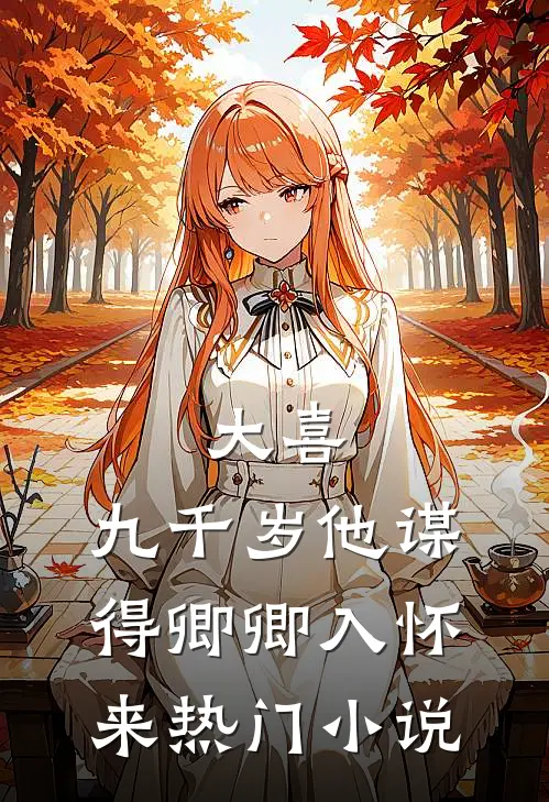 晚薇落尽宴辞归