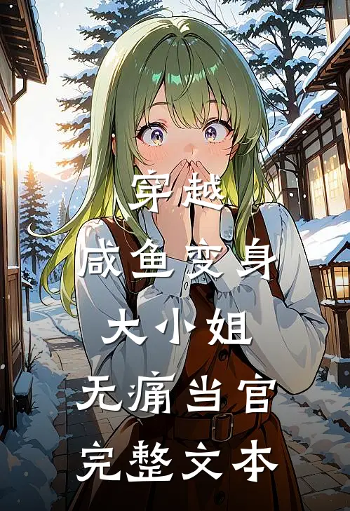 穿越：咸鱼变身大小姐，无痛当官完整文本