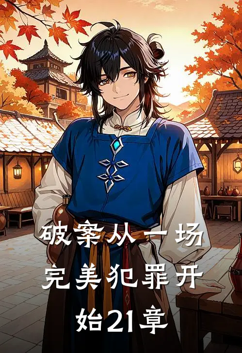 破案从一场完美犯罪开始21章