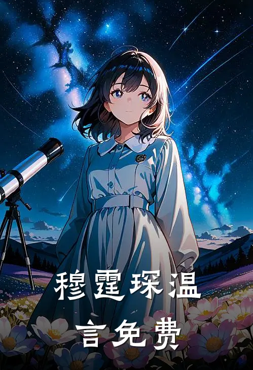 穆霆琛温言免费