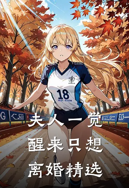 夫人一觉醒来只想离婚精选
