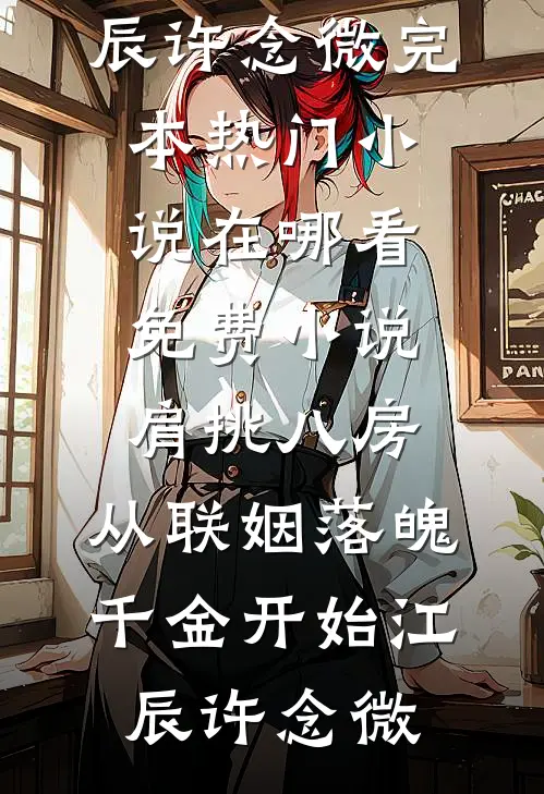 今我来思，雨雪霏霏已完结版