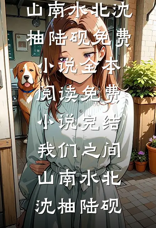 在美校成万人迷，宝宝好欲黎冥乔鸢全文+免费