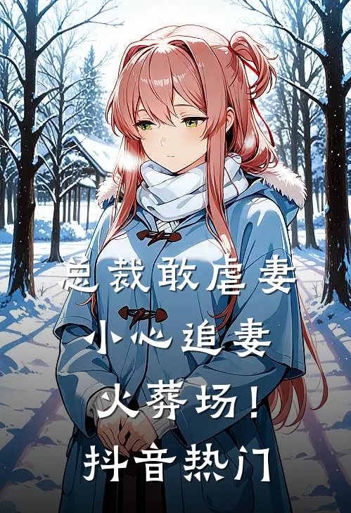 再不是那年月江宴白林云初:结局+番外