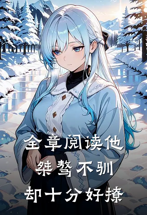全章阅读他桀骜不驯，却十分好撩