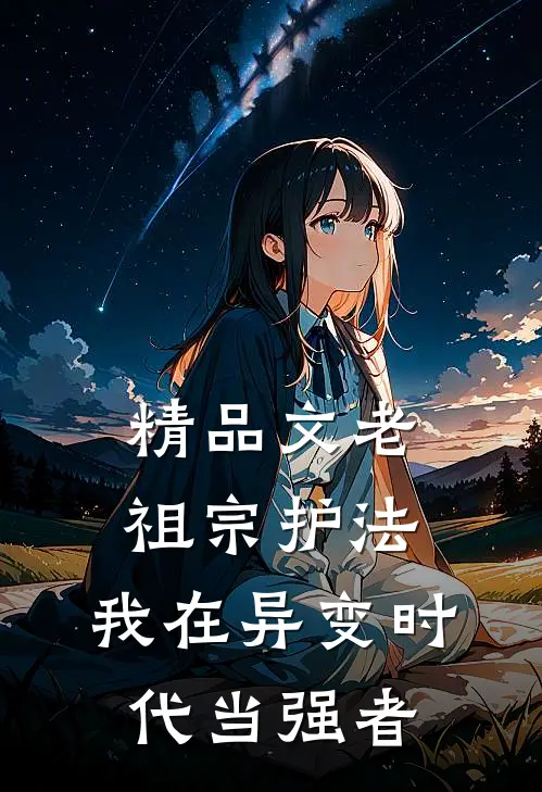 精品文老祖宗护法，我在异变时代当强者