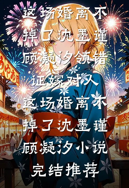 囚爱的第999次，我死遁了！最完整版