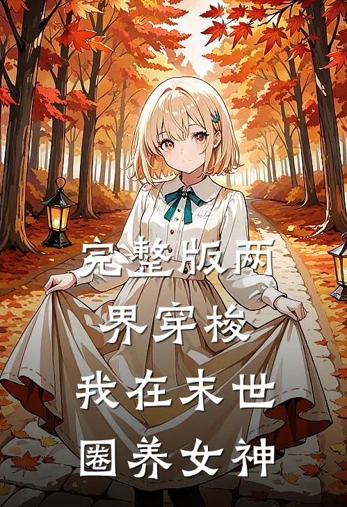 完整版两界穿梭：我在末世圈养女神