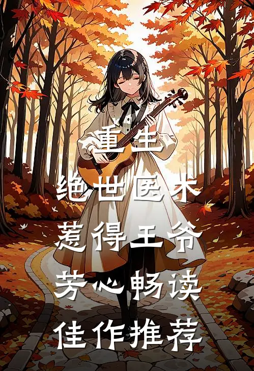 重生：绝世医术惹得王爷芳心畅读佳作推荐