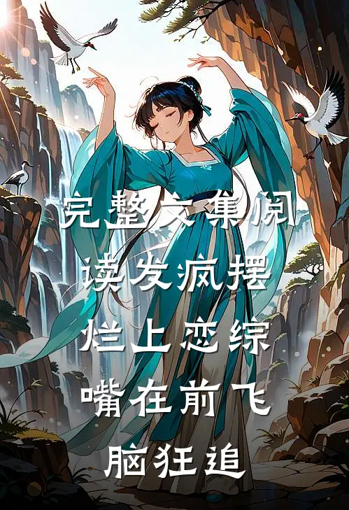 完整文集阅读发疯摆烂上恋综，嘴在前飞脑狂追