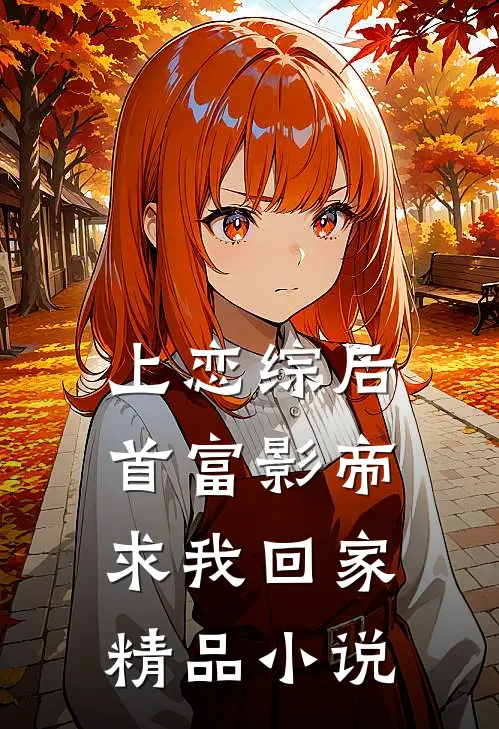 上恋综后，首富影帝求我回家精品小说