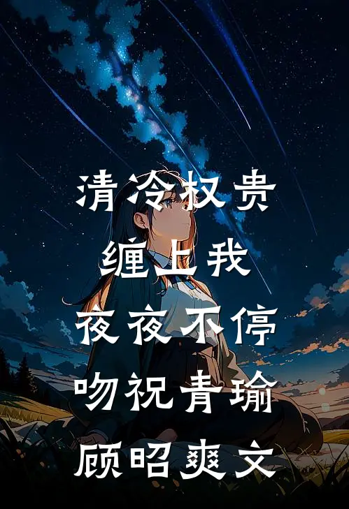 炮灰？高门嫡女回京杀疯了精品篇