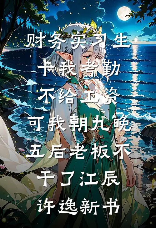 假千金选择锦鲤系统后，我捡漏成八零富商小说结局