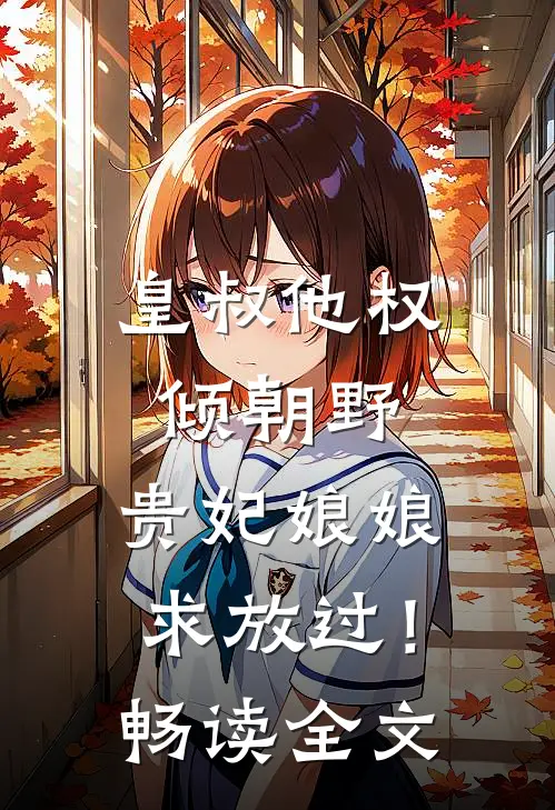 皇叔他权倾朝野，贵妃娘娘求放过！畅读全文