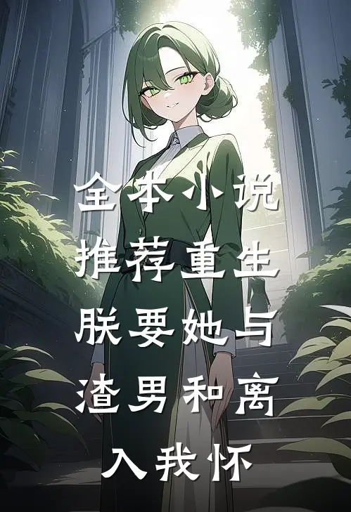 全本小说推荐重生：朕要她与渣男和离，入我怀
