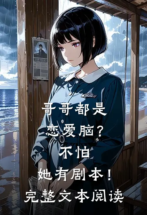 哥哥都是恋爱脑？不怕，她有剧本！完整文本阅读