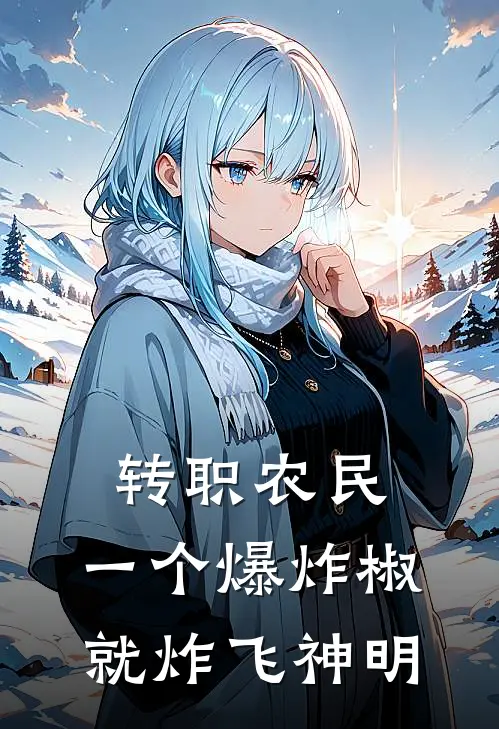 转职农民，一个爆炸椒就炸飞神明