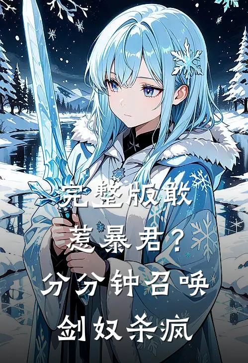 完整版敢惹暴君？分分钟召唤剑奴杀疯