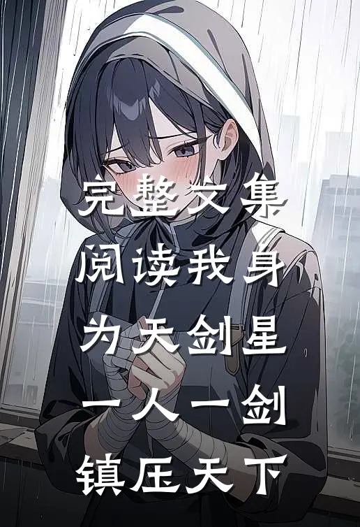 完整文集阅读我身为天剑星，一人一剑镇压天下