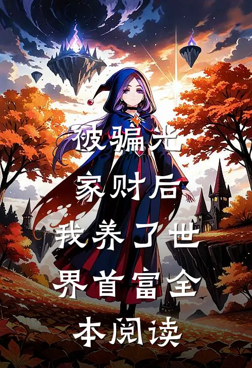 被骗光家财后，我养了世界首富全本阅读