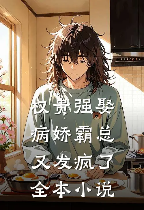 权贵强娶：病娇霸总又发疯了全本小说