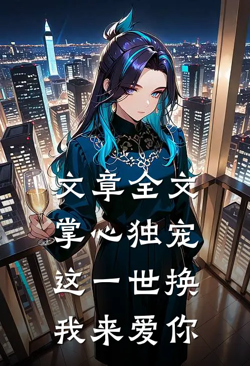 文章全文掌心独宠：这一世换我来爱你