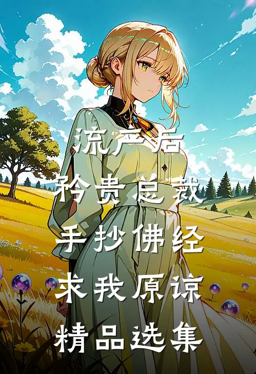 流产后，矜贵总裁手抄佛经求我原谅精品选集