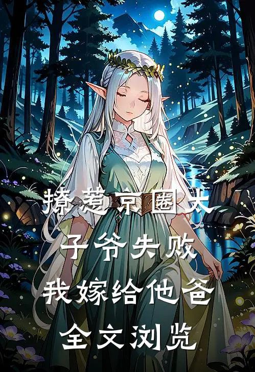 撩惹京圈太子爷失败，我嫁给他爸全文浏览