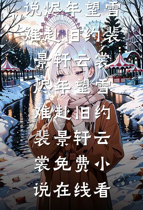 人间不留安雪后续