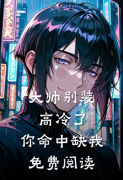 大帅别装高冷了,你命中缺我免费阅读