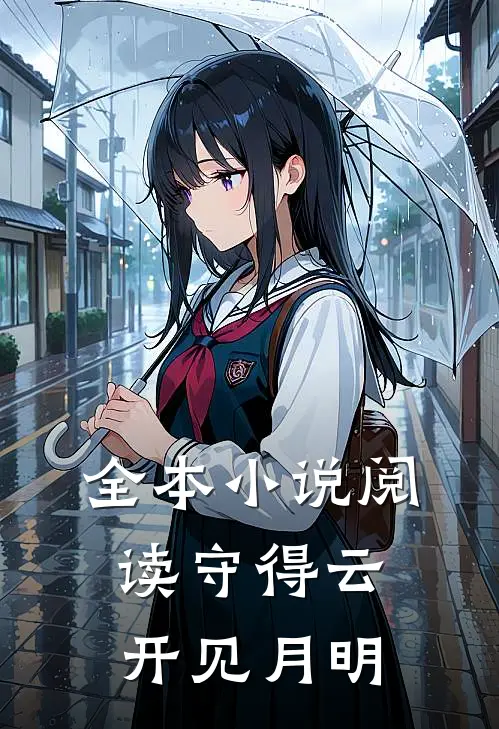 全本小说阅读守得云开见月明