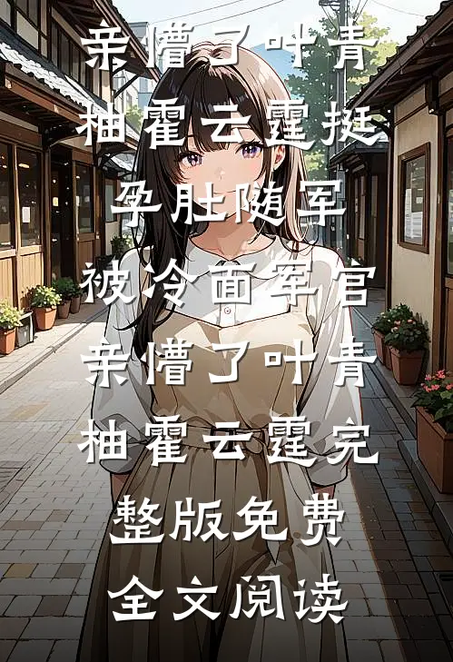 当我娘，我替她还债后续+结局