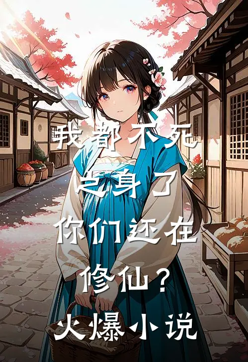 我都不死之身了，你们还在修仙？火爆小说